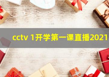 cctv 1开学第一课直播2021